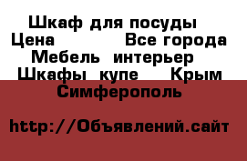 Шкаф для посуды › Цена ­ 1 500 - Все города Мебель, интерьер » Шкафы, купе   . Крым,Симферополь